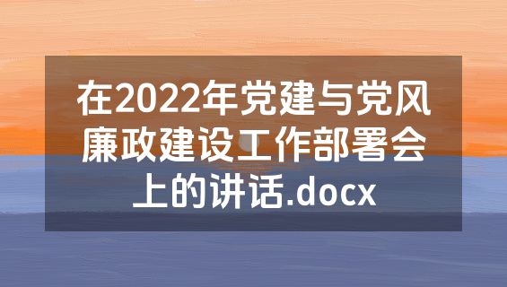 在2022年党建与党风廉政建设工作部署会上的讲话.docx