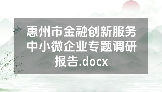 惠州市金融创新服务中小微企业专题调研报告.docx