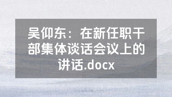 吴仰东：在新任职干部集体谈话会议上的讲话.docx