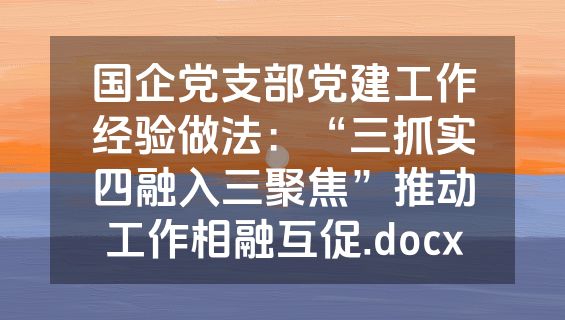 国企党支部党建工作经验做法：“三抓实四融入三聚焦”推动工作相融互促.docx