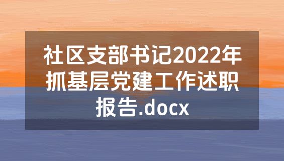 社区支部书记2022年抓基层党建工作述职报告.docx