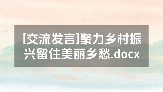 [交流发言]聚力乡村振兴留住美丽乡愁.docx
