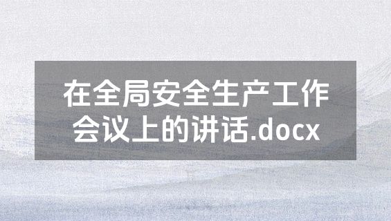 在全局安全生产工作会议上的讲话.docx