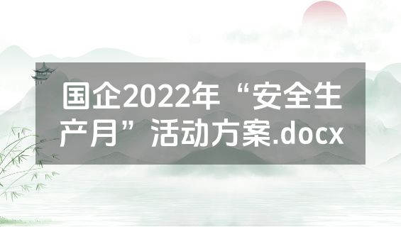 国企2022年“安全生产月”活动方案.docx