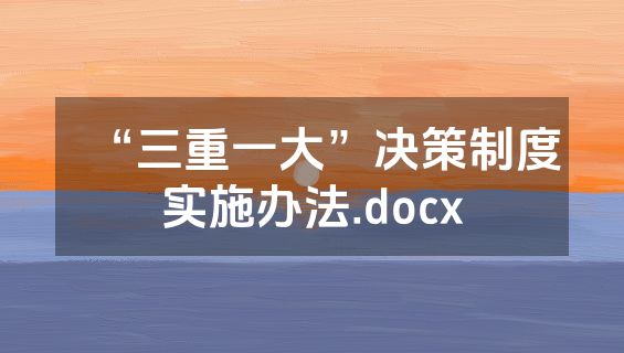 “三重一大”决策制度实施办法.docx