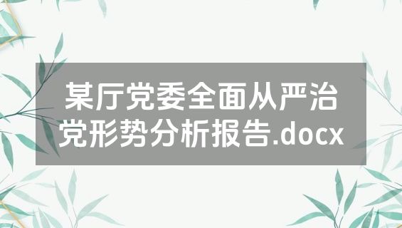 某厅党委全面从严治党形势分析报告.docx