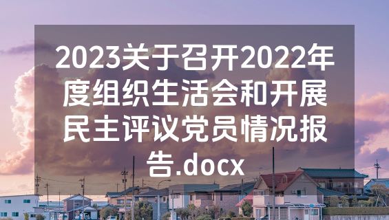 2023关于召开2022年度组织生活会和开展民主评议党员情况报告.docx