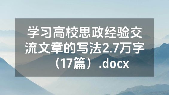 学习高校思政经验交流文章的写法2.7万字（17篇）.docx