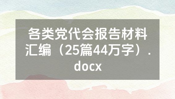 各类党代会报告材料汇编（25篇44万字）.docx