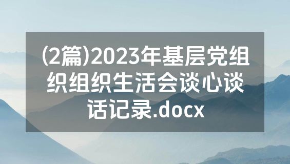(2篇)2023年基层党组织组织生活会谈心谈话记录.docx