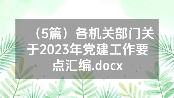 （5篇）各机关部门关于2023年党建工作要点汇编.docx
