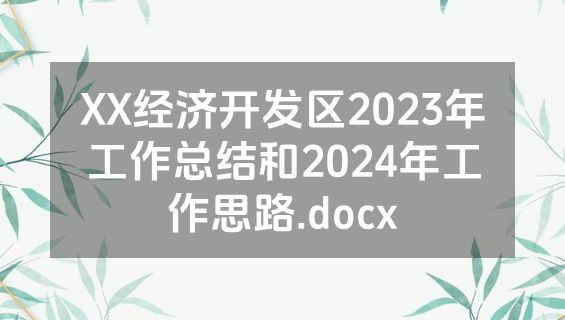 XX经济开发区2023年工作总结和2024年工作思路.docx