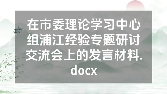 在市委理论学习中心组浦江经验专题研讨交流会上的发言材料.docx