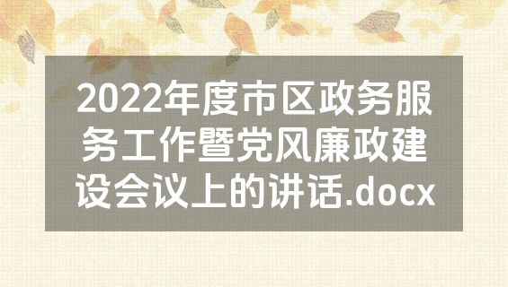 2022年度市区政务服务工作暨党风廉政建设会议上的讲话.docx