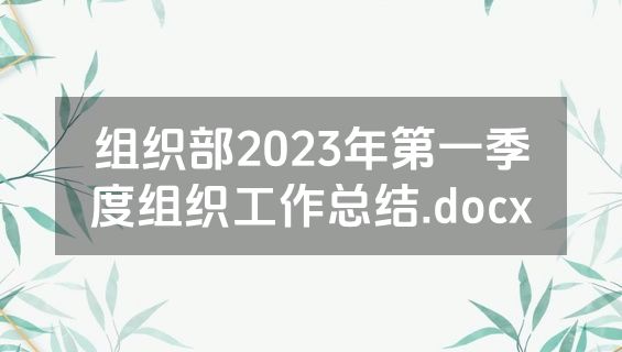 组织部2023年第一季度组织工作总结.docx
