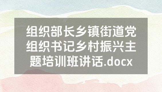 组织部长乡镇街道党组织书记乡村振兴主题培训班讲话.docx