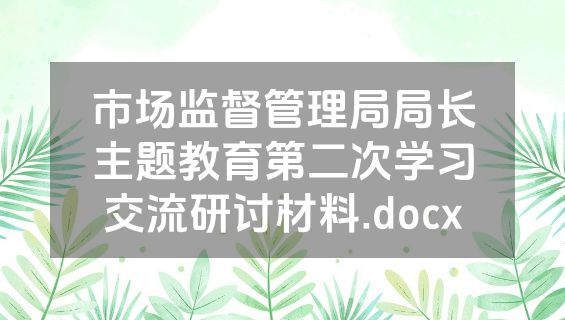 市场监督管理局局长主题教育第二次学习交流研讨材料.docx