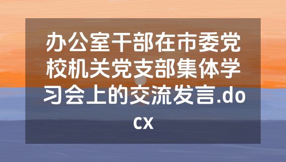 办公室干部在市委党校机关党支部集体学习会上的交流发言.docx
