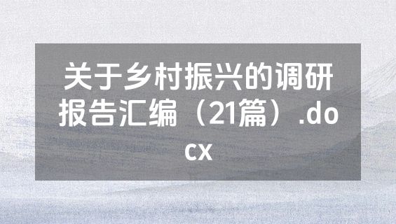 关于乡村振兴的调研报告汇编（21篇）.docx