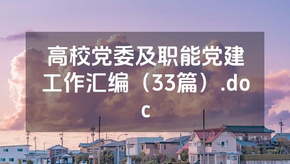 高校党委及职能党建工作汇编（33篇）.doc