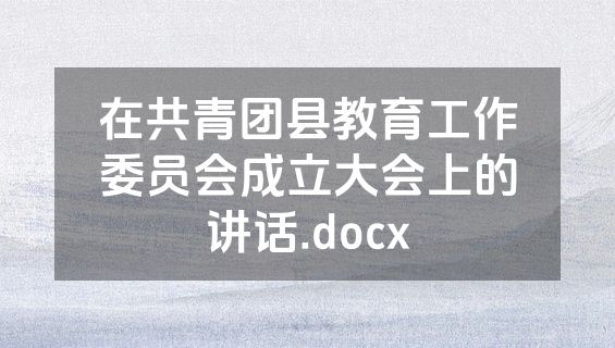 在共青团县教育工作委员会成立大会上的讲话.docx