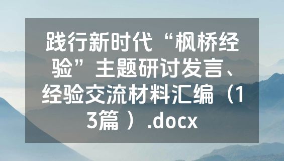 践行新时代“枫桥经验”主题研讨发言、经验交流材料汇编（13篇 ）.docx