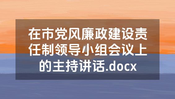 在市党风廉政建设责任制领导小组会议上的主持讲话.docx