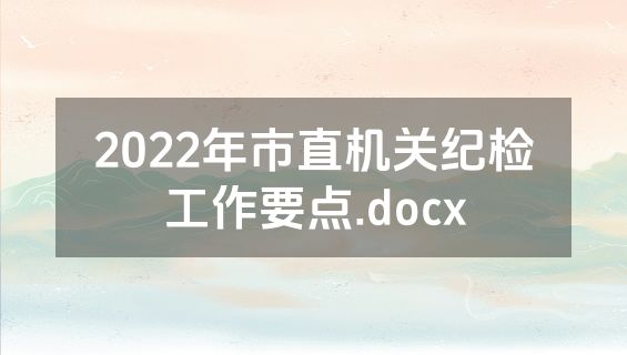 2022年市直机关纪检工作要点.docx