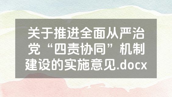 关于推进全面从严治党“四责协同”机制建设的实施意见.docx