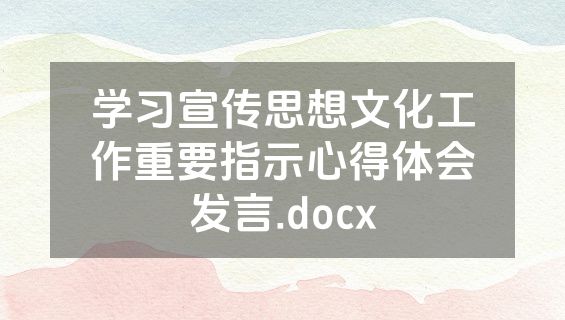 学习宣传思想文化工作重要指示心得体会发言.docx