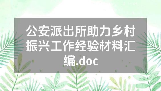公安派出所助力乡村振兴工作经验材料汇编.doc