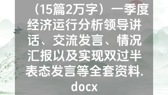 （15篇2万字）一季度经济运行分析领导讲话、交流发言、情况汇报以及实现双过半表态发言等全套资料.docx
