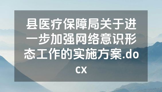 县医疗保障局关于进一步加强网络意识形态工作的实施方案.docx