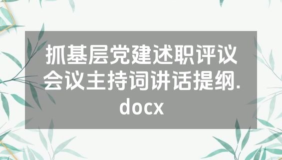 抓基层党建述职评议会议主持词讲话提纲.docx