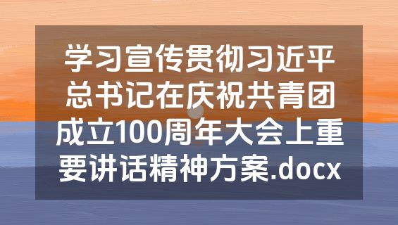 学习宣传贯彻习近平总书记在庆祝共青团成立100周年大会上重要讲话精神方案.docx