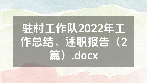 驻村工作队2022年工作总结、述职报告（2篇）.docx