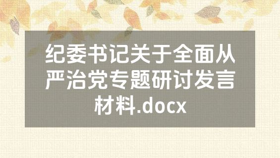 纪委书记关于全面从严治党专题研讨发言材料.docx