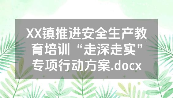 XX镇推进安全生产教育培训“走深走实”专项行动方案.docx