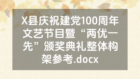 X县庆祝建党100周年文艺节目暨“两优一先”颁奖典礼整体构架参考.docx