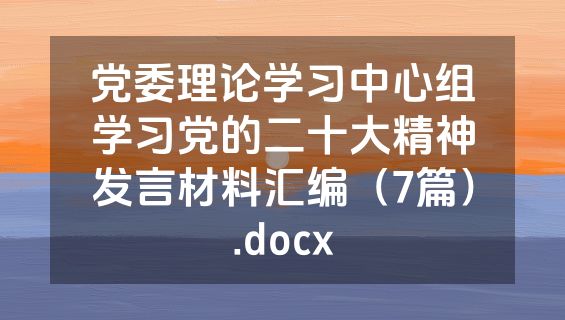 党委理论学习中心组学习党的二十大精神发言材料汇编（7篇）.docx