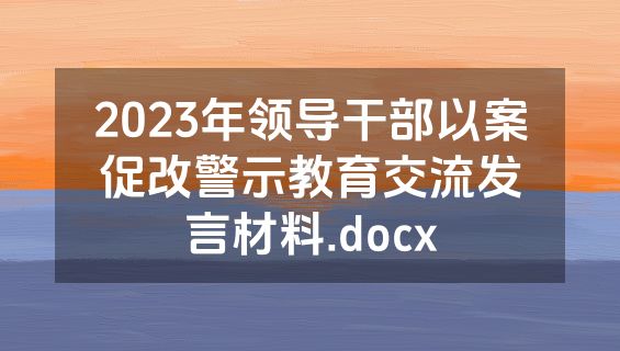 2023年领导干部以案促改警示教育交流发言材料.docx