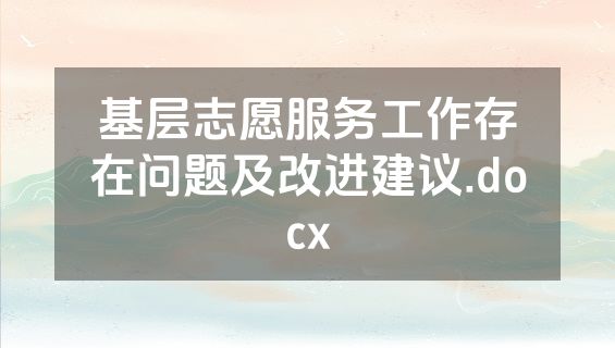 基层志愿服务工作存在问题及改进建议.docx