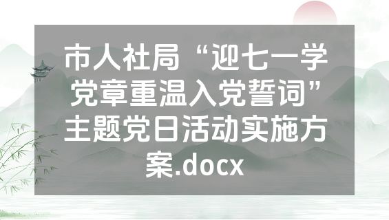 市人社局“迎七一学党章重温入党誓词”主题党日活动实施方案.docx