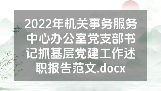 2022年机关事务服务中心办公室党支部书记抓基层党建工作述职报告范文.docx