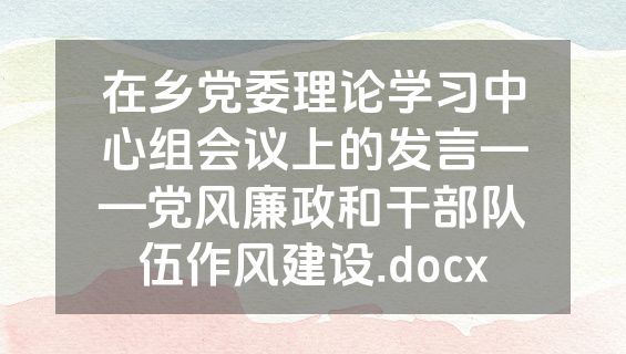 在乡党委理论学习中心组会议上的发言——党风廉政和干部队伍作风建设.docx