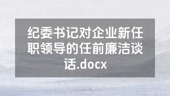 纪委书记对企业新任职领导的任前廉洁谈话.docx