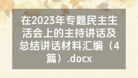 在2023年专题民主生活会上的主持讲话及总结讲话材料汇编（4篇）.docx