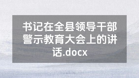 书记在全县领导干部警示教育大会上的讲话.docx