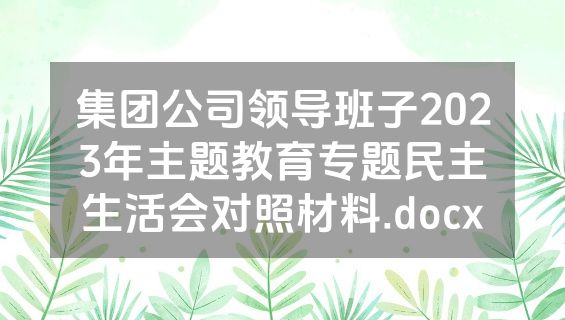 集团公司领导班子2023年主题教育专题民主生活会对照材料.docx