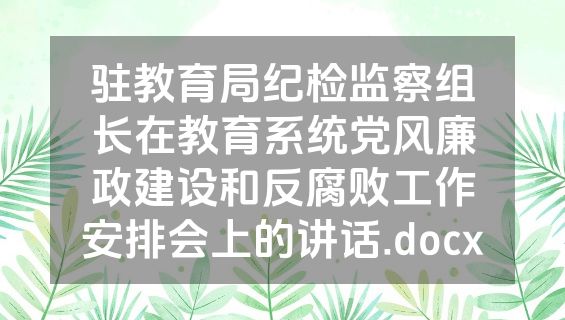 驻教育局纪检监察组长在教育系统党风廉政建设和反腐败工作安排会上的讲话.docx